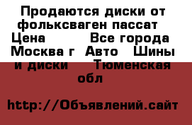 Продаются диски от фольксваген пассат › Цена ­ 700 - Все города, Москва г. Авто » Шины и диски   . Тюменская обл.